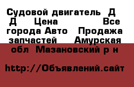 Судовой двигатель 3Д6.3Д12 › Цена ­ 600 000 - Все города Авто » Продажа запчастей   . Амурская обл.,Мазановский р-н